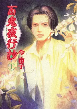 百鬼夜行抄第11集