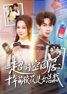 超时空同居：十年前校花是女总裁第12集