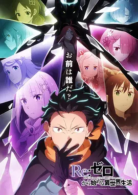 Re：从零开始的异世界生活第四季第04集