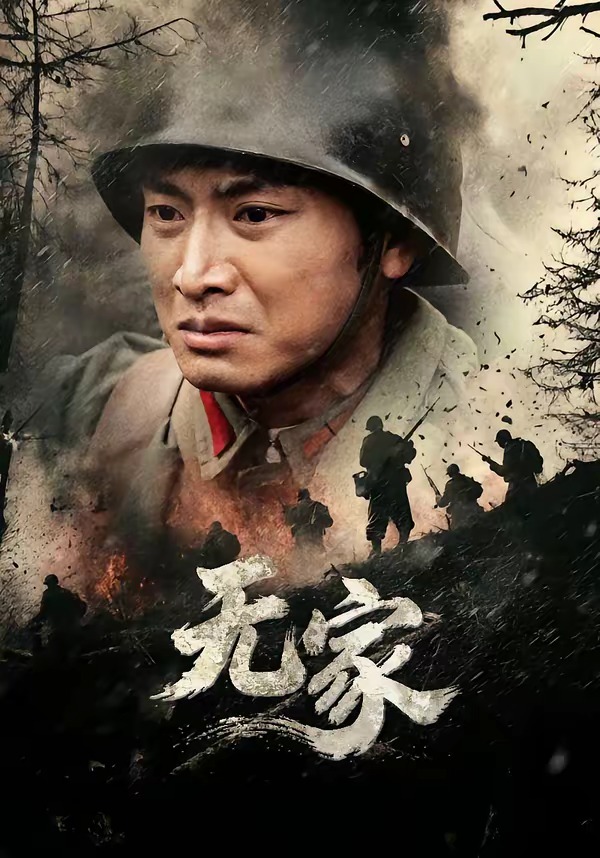 无家2026HD(大结局)