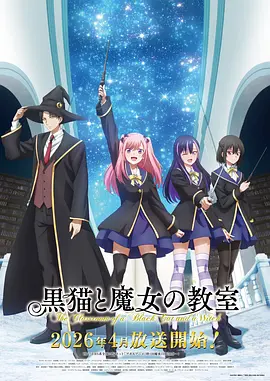 黑猫和魔女的课堂第01集