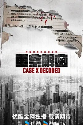 重案解密国语第01集