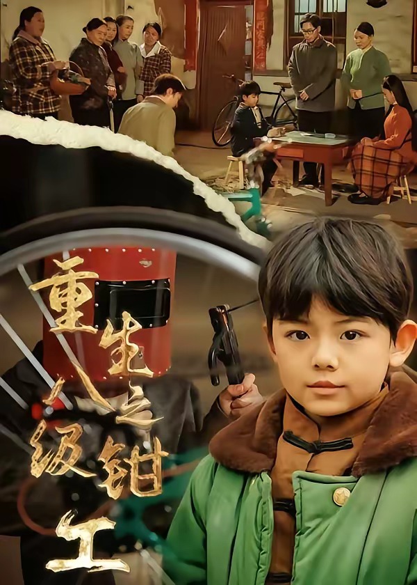 重生之八级钳工HD(大结局)