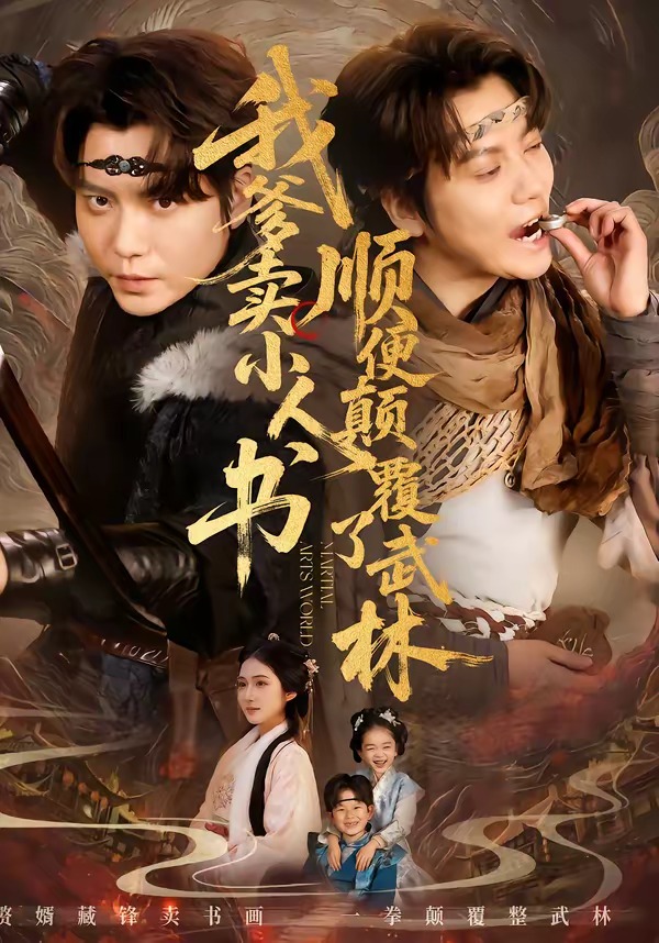 我爹卖小人书，顺便颠覆了武林HD(大结局)