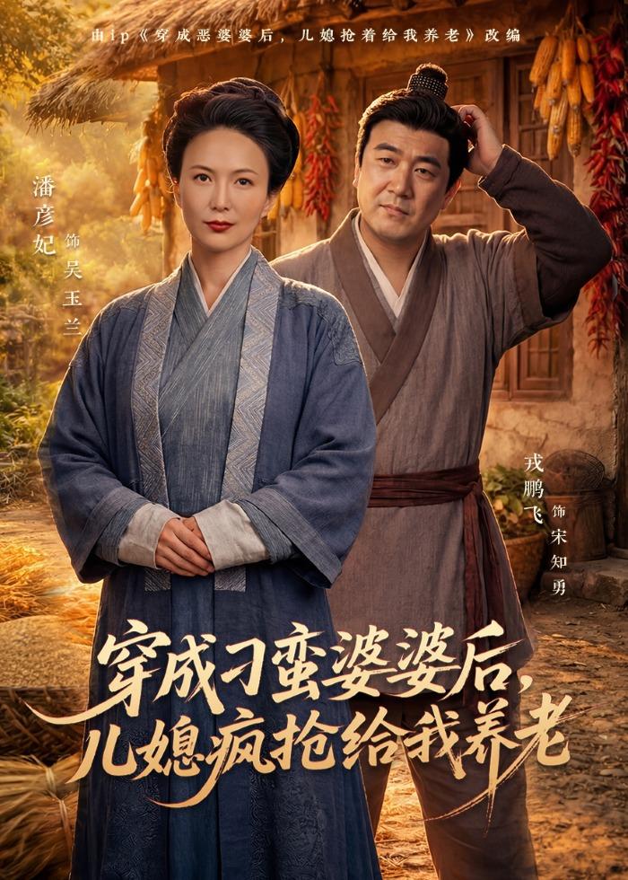穿成刁蛮婆婆后，儿媳疯抢给我养老HD(大结局)