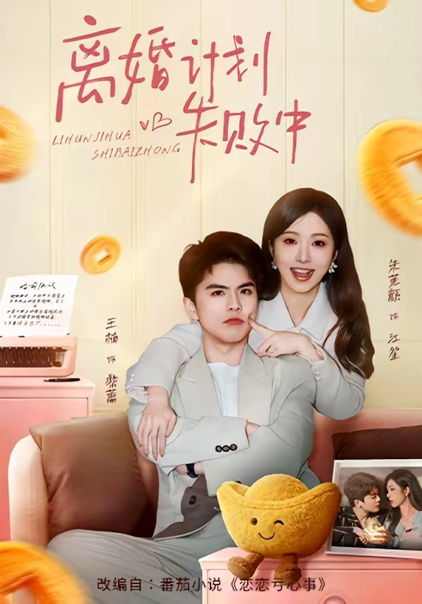 离婚计划失败中HD(大结局)