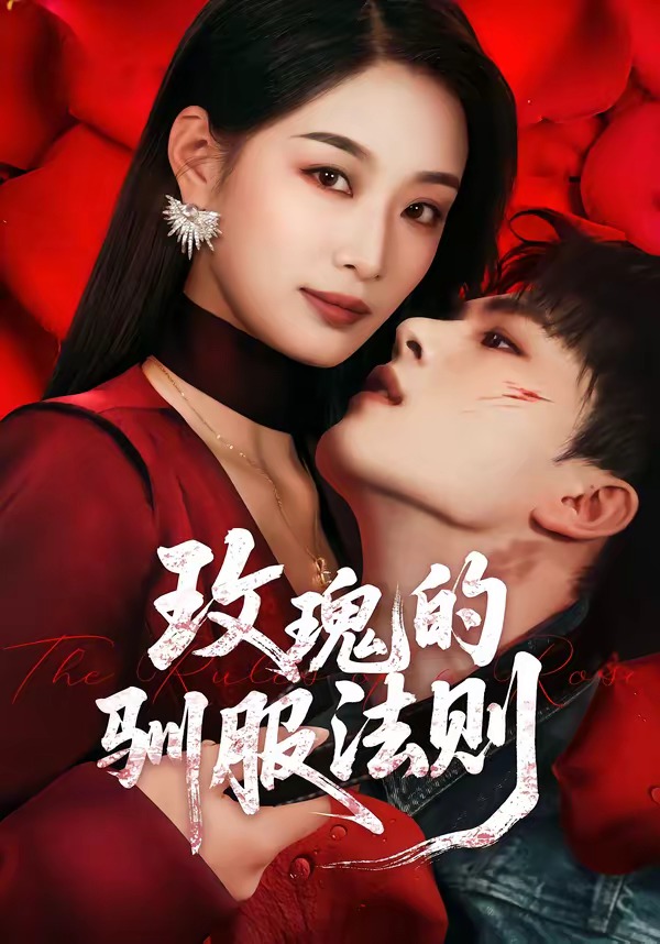 玫瑰的驯服法则HD(大结局)