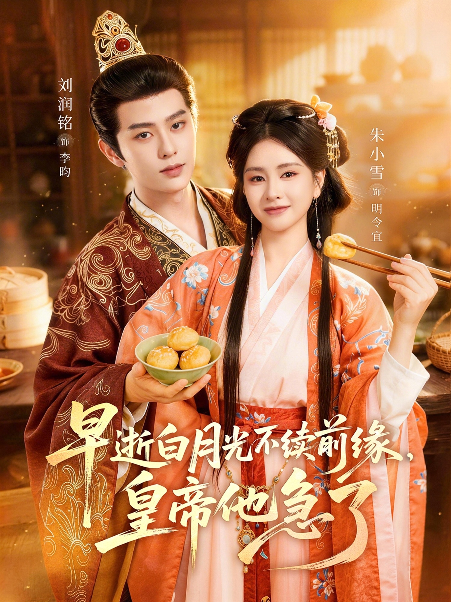 早逝白月光不续前缘，皇帝他急了第51集