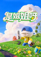 是姐姐呀20260427