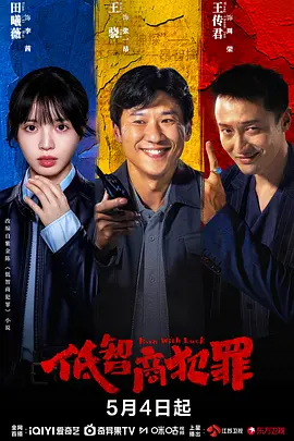 低智商犯罪第15集