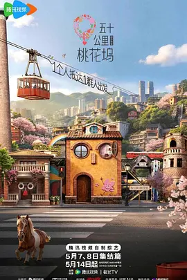 五十公里桃花坞620260613加更上