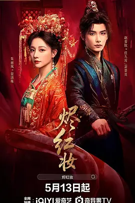 烬红妆第05集