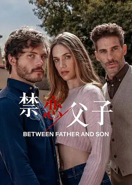 禁恋父子第20集(大结局)