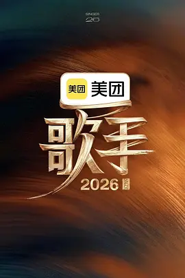 歌手202620260530纯享版