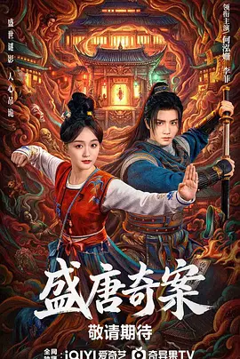 盛唐奇案第11集