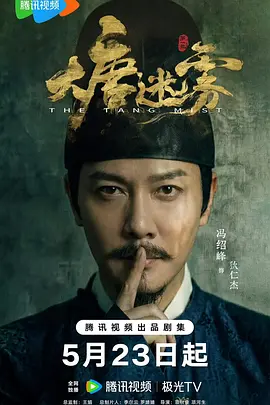 大唐迷雾第一季第23集