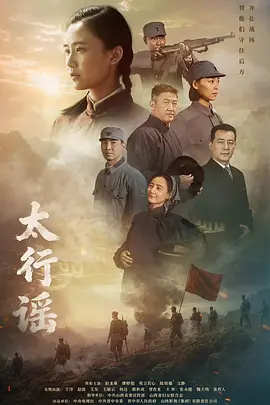 太行谣第01集