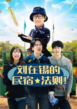 刘在锡的民宿法则！第09集