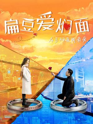 扁豆爱焖面(全集)