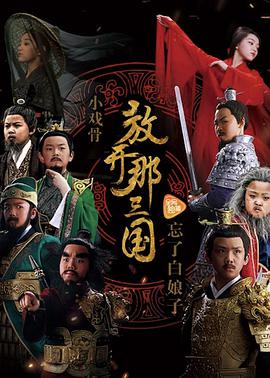 小戏骨：放开那三国(全集)