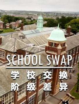 交换学校:阶级分化(全集)