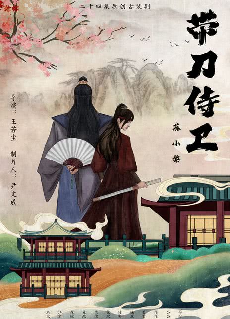 带刀侍卫苏小黎(全集)
