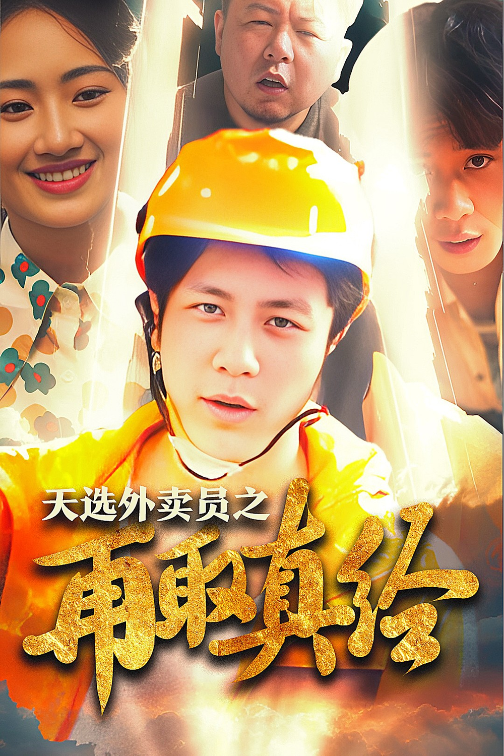 天选外卖人之再取真经(全集)