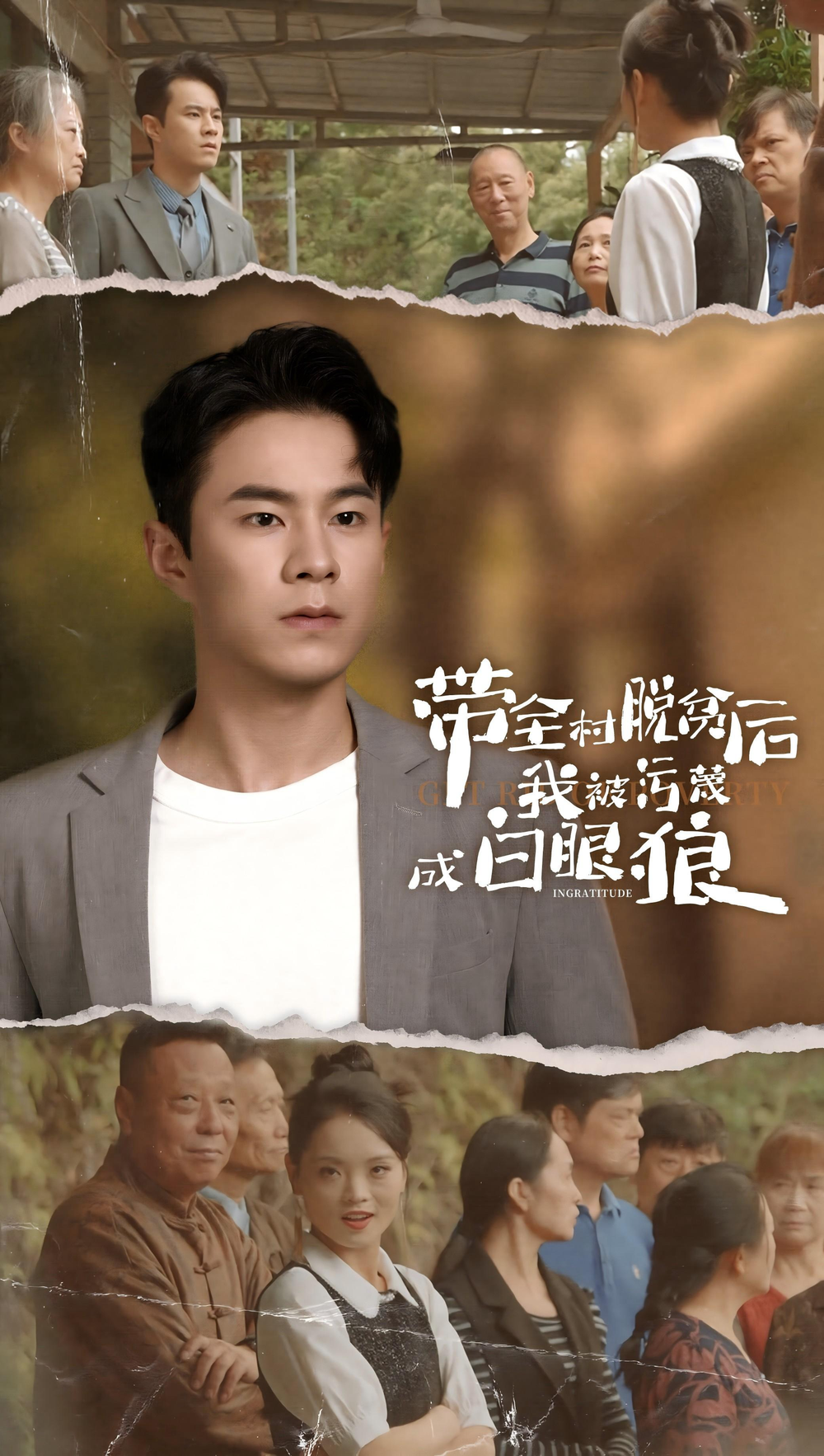 带全村脱贫后我被污蔑成白眼狼第21集