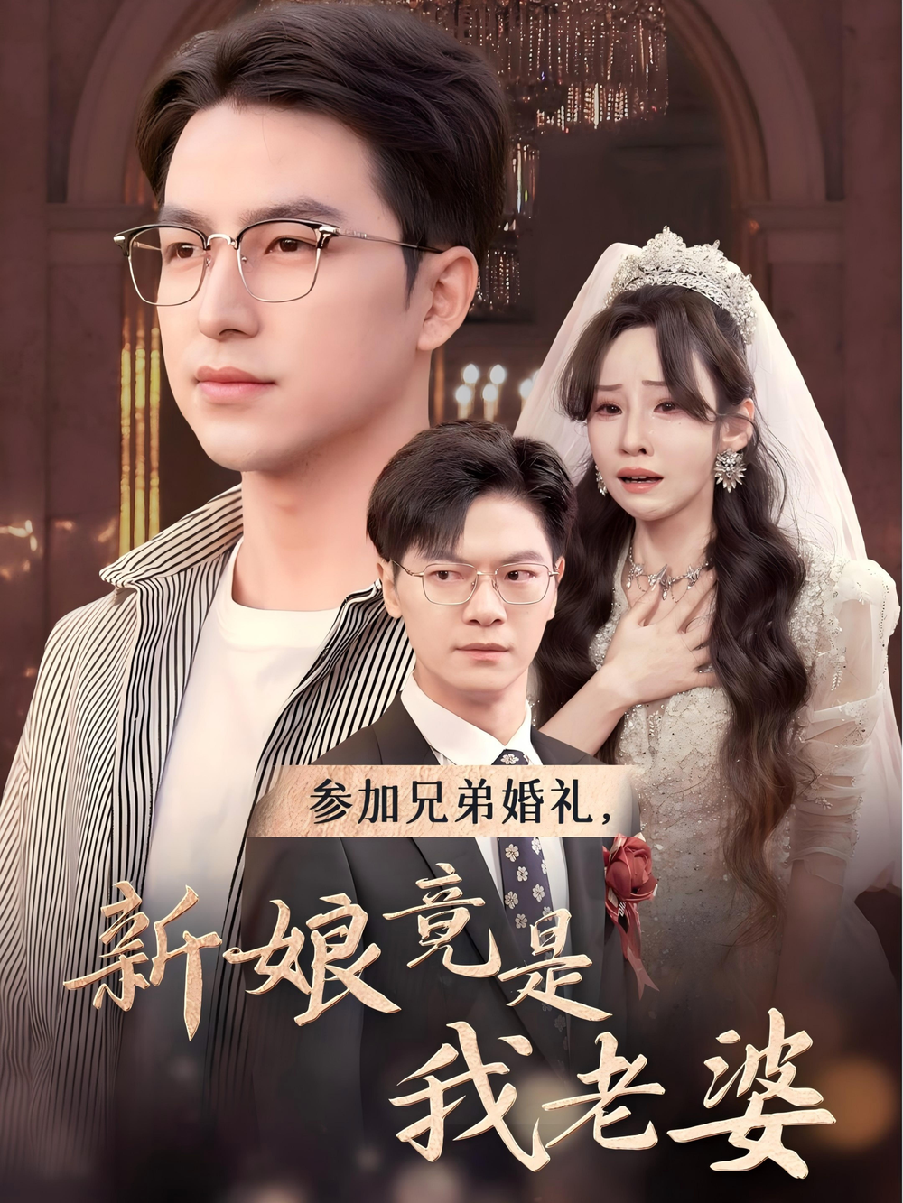 参加兄弟婚礼新娘竟是我老婆(全集)