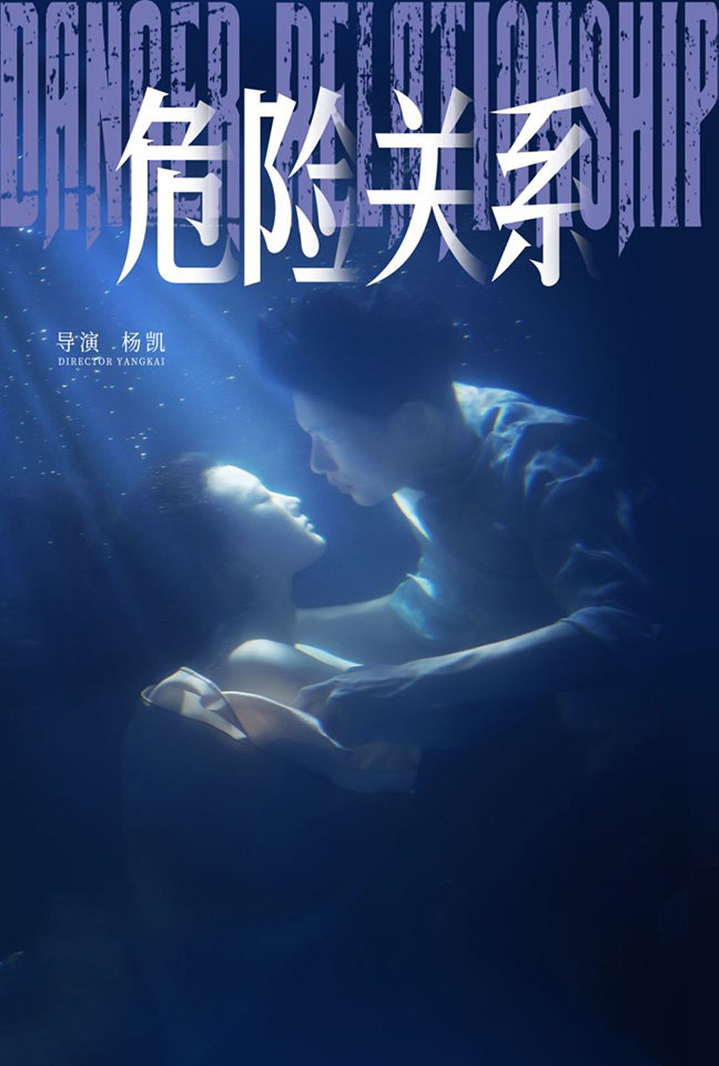 危险关系短剧(全集)