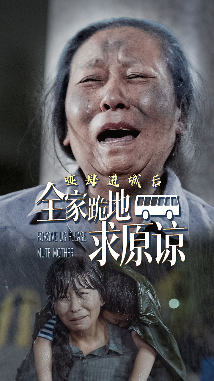 哑母进城后全家跪地求原谅第30集