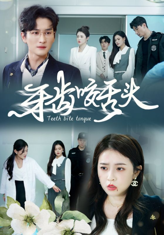 牙齿咬舌头第24集