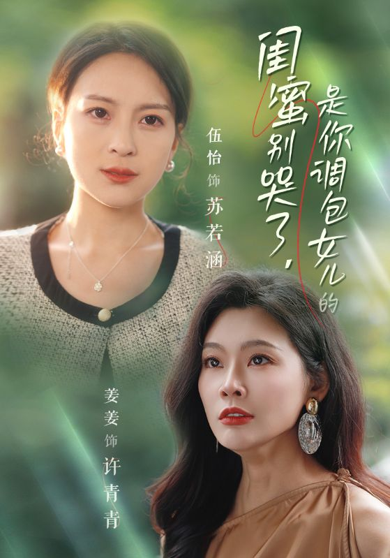 闺蜜别哭了，是你掉包女儿的(全集)