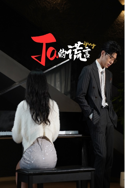 Ta的谎言(全集)