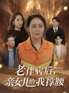 老伴病后，亲女儿给我撑腰(全集)