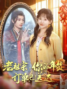 老祖宗你的年货订单已送达第08集