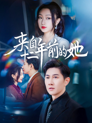 来自十二年后的她(全集)