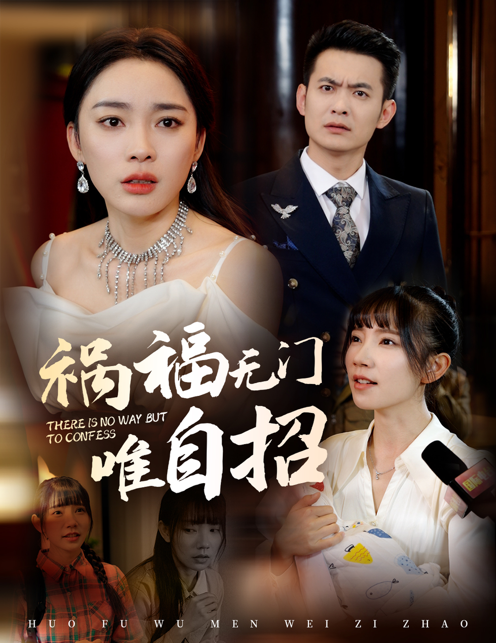 福祸无门唯自招第01集