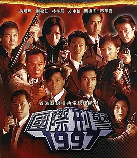 国际刑警(全集)