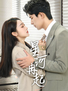 星河冉起＆婚后夫人又撒娇了(全集)