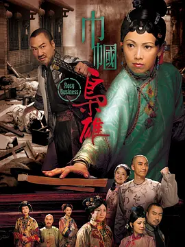 巾帼枭雄(全集)