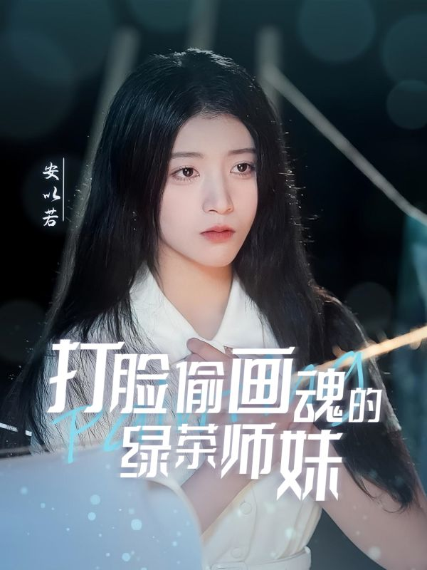 打脸偷画魂的绿茶师妹＆天才画师不好惹(全集)
