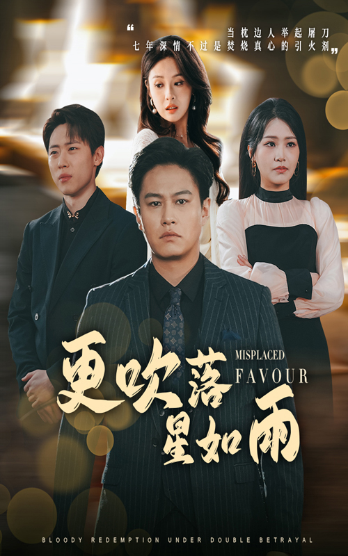 更吹落星如雨＆迟来的深情如草芥(全集)