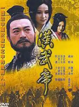 汉武帝(全集)
