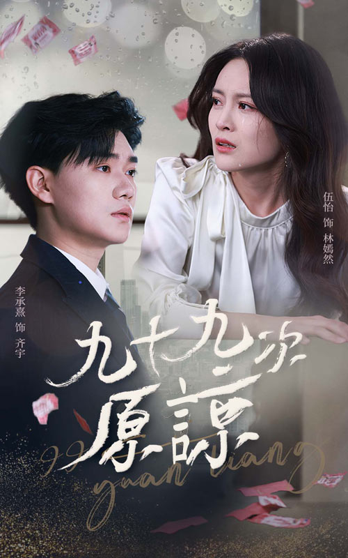 九十九次原谅＆余温烬未凉第01集