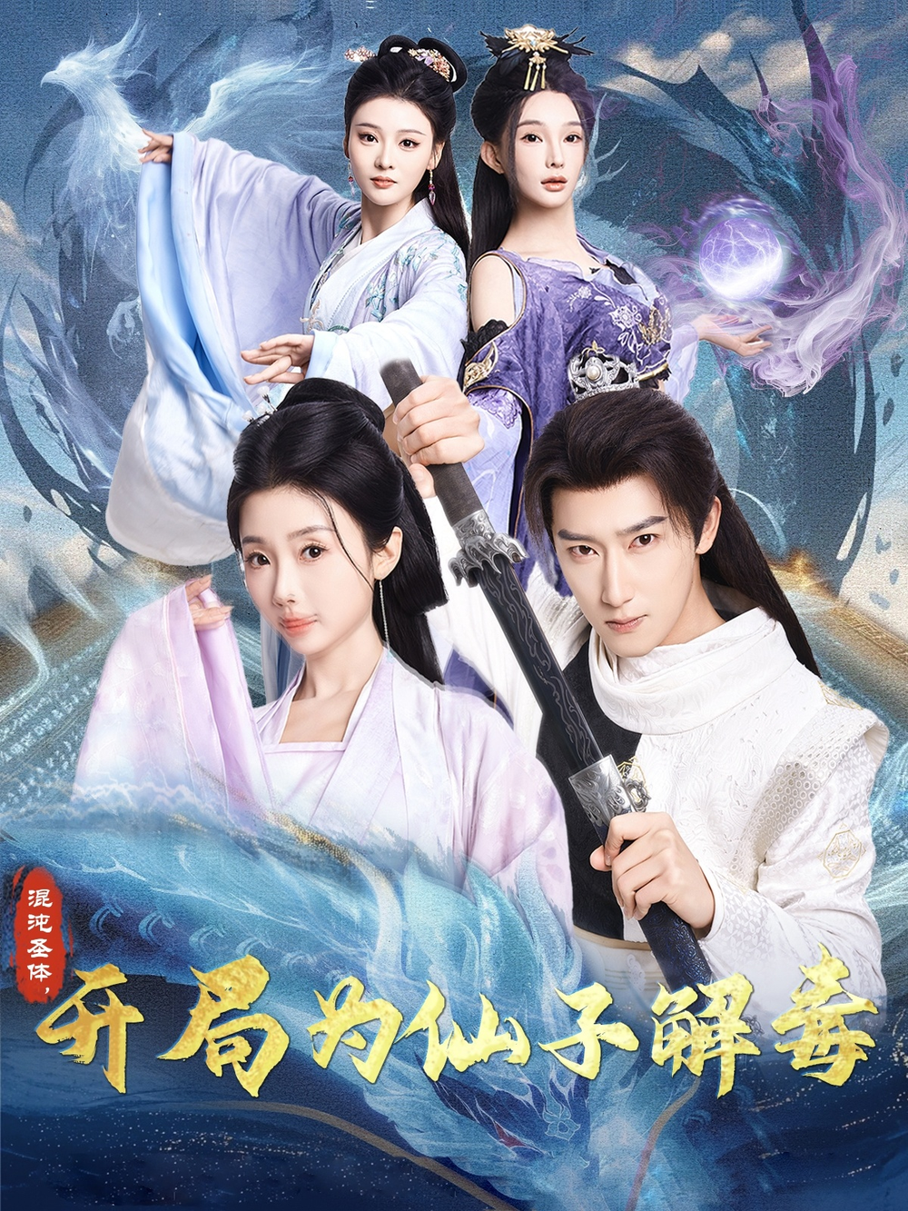 混沌圣体，开局为仙子解毒第19集
