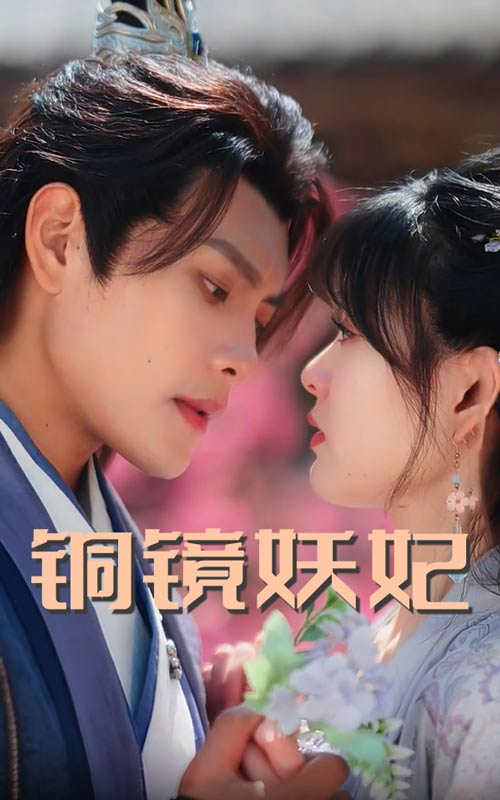 铜镜妖妃第38集