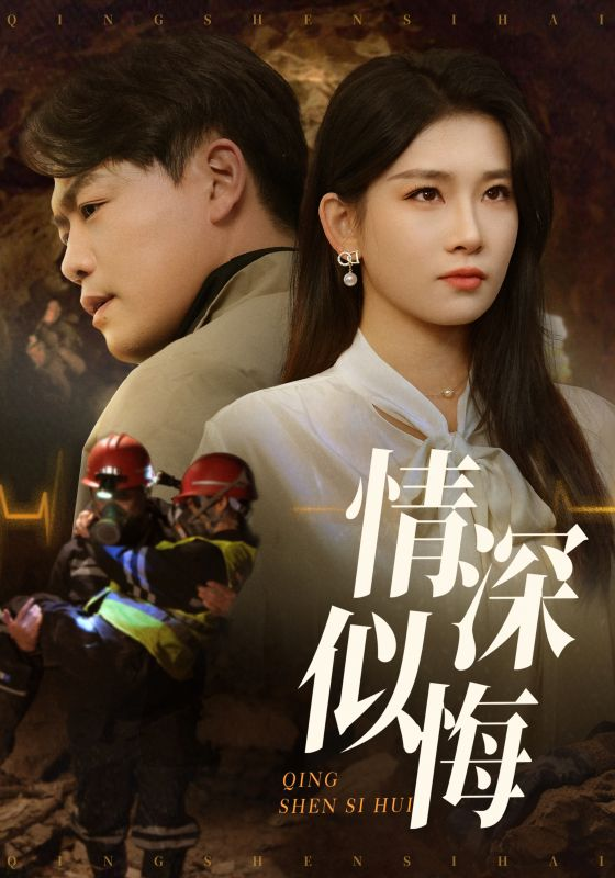 情深似悔&情深似海(全集)