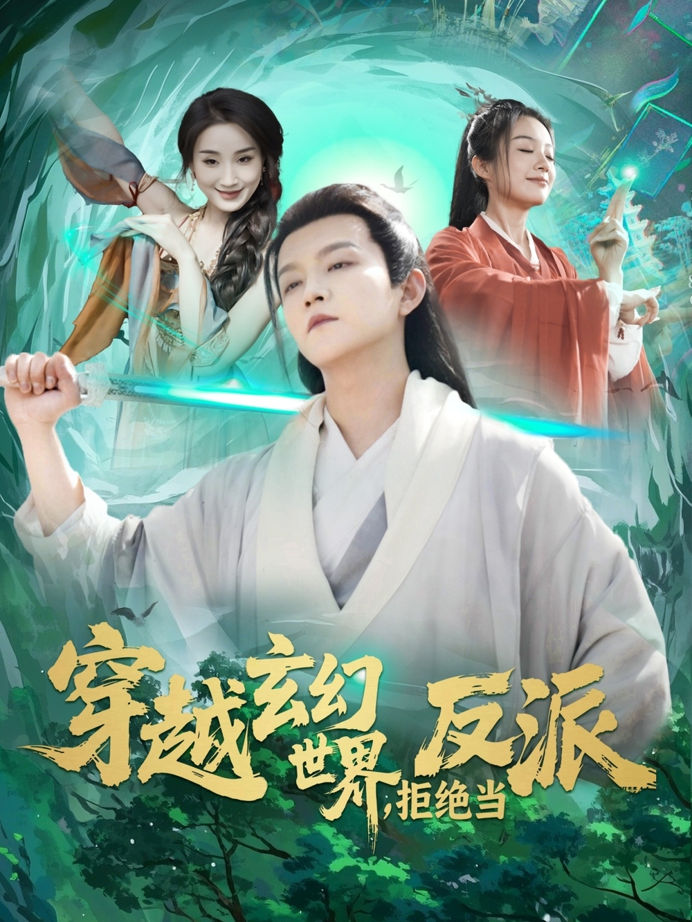 穿越玄幻世界，拒绝当反派第01集