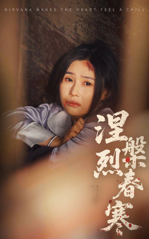 涅槃烈春寒第20集
